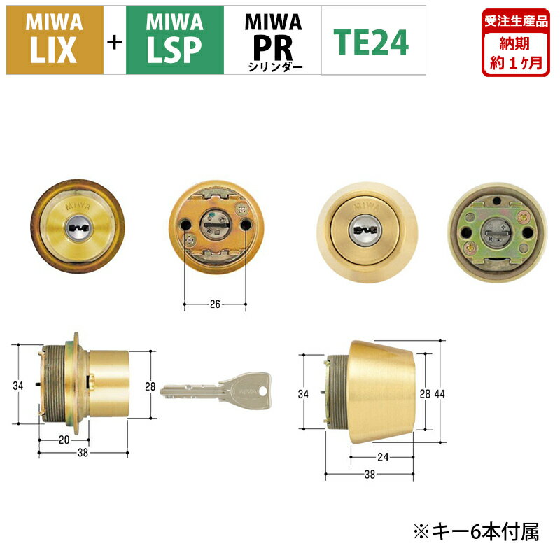 MIWA 美和ロック 鍵 交換 玄関ドア PRシリンダー LIX+LSP TE24 TE0 LE0 PE0 TESP LZSP 2個同一キー BS色 ゴールド