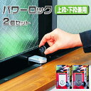 【ポイント10倍!】パワーロック 2個セット シルバー 窓用...