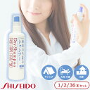 水のいらないシャンプー 資生堂 ドライシャンプー 防災グッズ 女性 介護 入院 お風呂 150ml スプレータイプ 1本 2本 36本