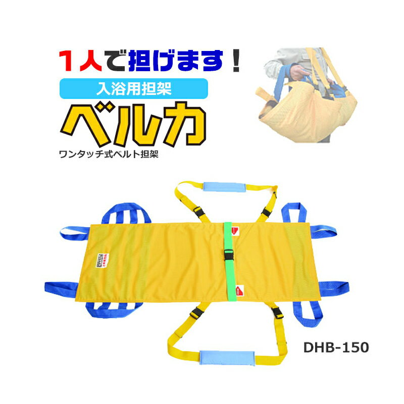 ベルカ 担架 介護用 入浴担架 耐荷重100kg コンパクト 携帯 軽量 老人ホーム 福祉 DHB-150 1〜4人担ぎ 送料無料