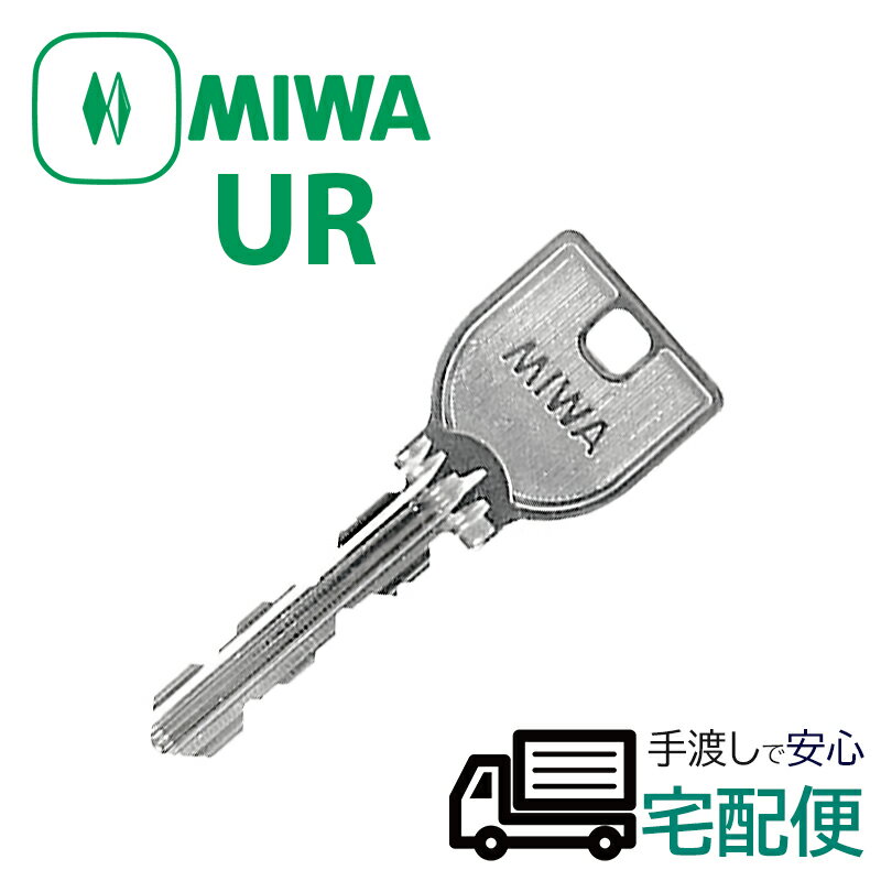 合鍵 作成 MIWA 美和ロック URキー URシリンダー メーカー純正 鍵番号で スペアキー 子鍵