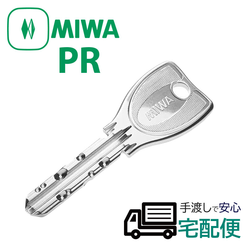 合鍵 MIWA 美和ロック ディンプルキー カギ PRキー PRシリンダー メーカー純正 鍵番号で スペアキー 子鍵 ノーマル