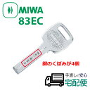 MIWA純正ECシリンダー子鍵(合鍵) 83ECシリンダー ...