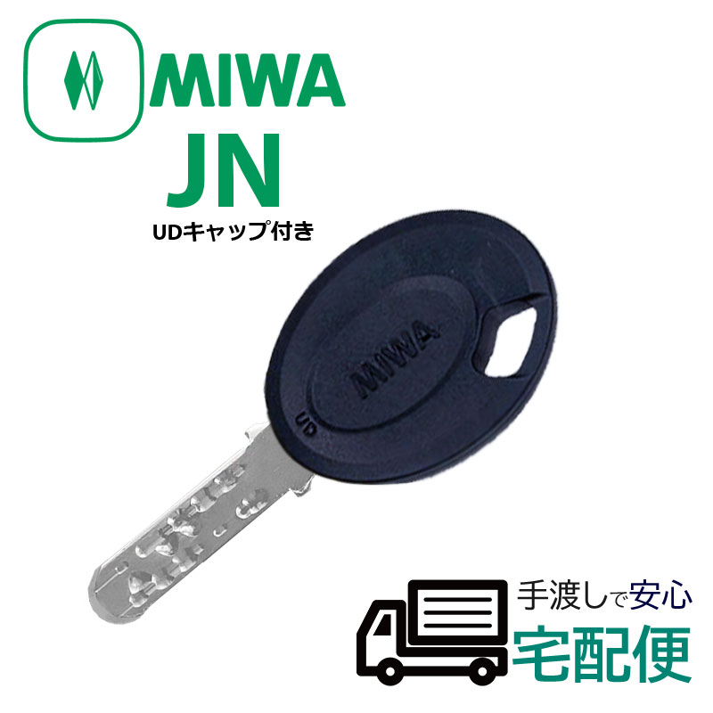 合鍵 作成 MIWA 美和ロック ディンプルキー 鍵番号で スペアキー メーカー純正 子鍵 JNシリンダー UDキャップ付(黒色)