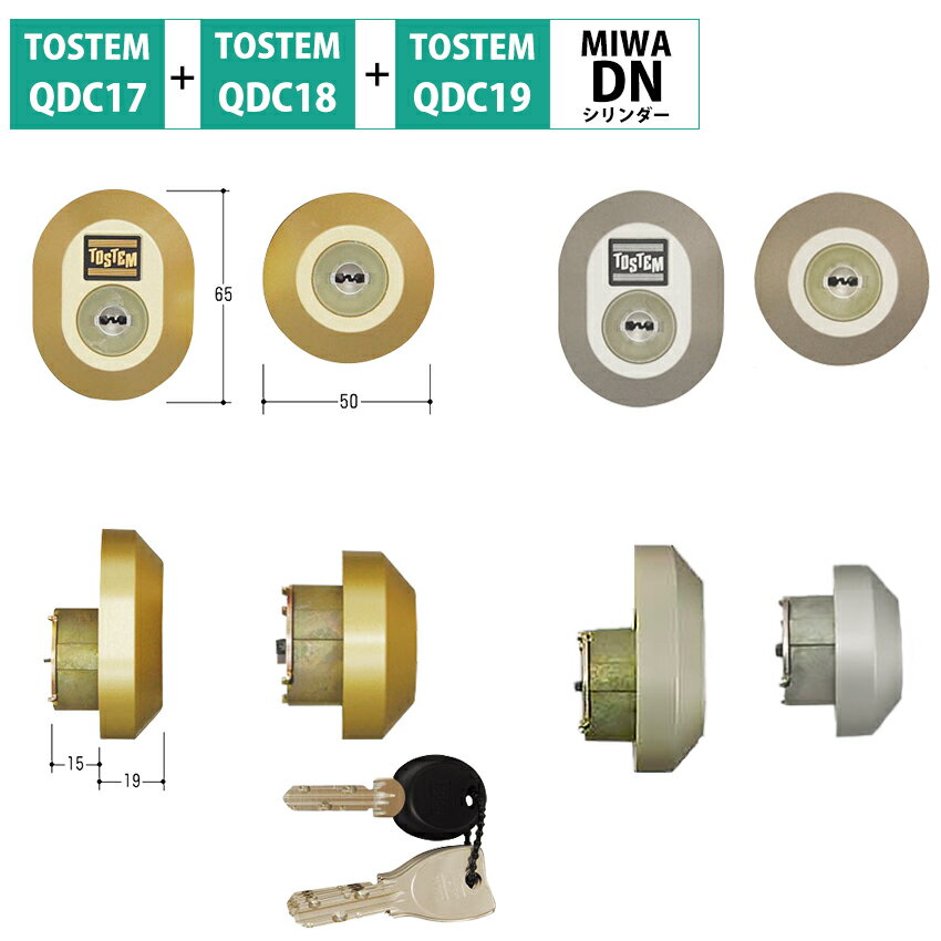 トステム 鍵 交換 玄関ドア DNシリンダー 自分で DIY 戸建て ディンプルキー TOSTEM リクシル QDD835 QDC17 QDC18 QDC19 2個同一 DRZZ3003 MCY-479