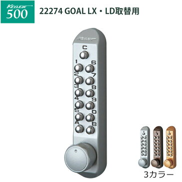 キーレックス500 [GOAL]LX・LD取替用(22274)シルバー 代引手料無料 送料無料 KEYLEX 長沢製作所 他社 MIWA 玄関 ドア 防犯グッズ