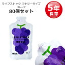 非常食 セット ゼリー お菓子 アレルギー対応 5年保存 ライフストック LIFESTOCK 備蓄 防災グッズ 100g エナジータイプ グレープ 80個セット
