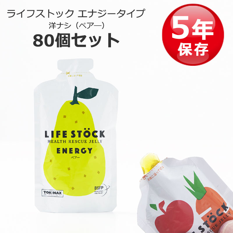 非常食 セット ゼリー 洋ナシ お菓子 アレルギー対応 5年保存 ライフストック LIFESTOCK 備蓄 100g エナジータイプ ペア— 80個セット