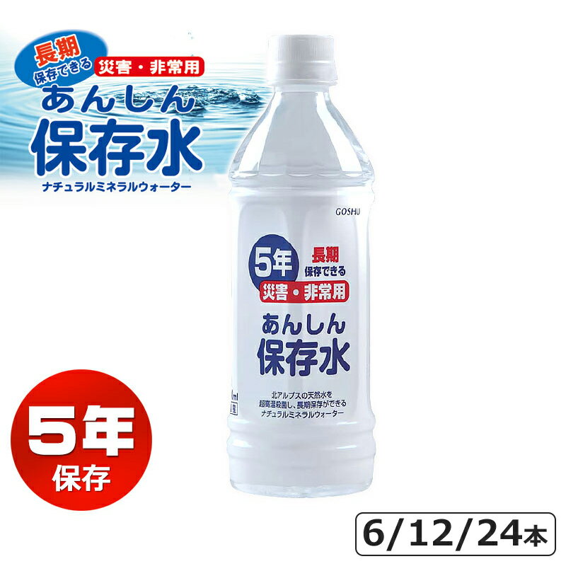 保存水 5年 500ml 備蓄水 防災グッズ おいしい ミネラルウォーター あんしん保存水500ML 6本 12本 24本..