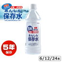 保存水 5年 500ml 備蓄水 防災グッズ おいしい ミネラルウォーター あんしん保存水500ML 6本 12本 24本 送料無料 防災グッズ