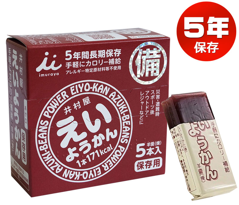 井村屋 えいようかん 1箱(60g×5本入) ようかん 羊羹 アレルゲンフリー 非常食 保存食 5年保存 防災