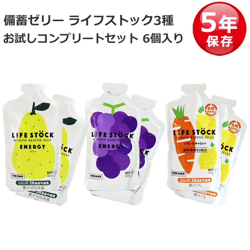 非常食 セット ゼリー カロリー補給 栄養補給 5年保存 ライフストック LIFESTOCK おやつ 防災グッズ 防災セット 全種類コンプリート 3種各2個 6個セット