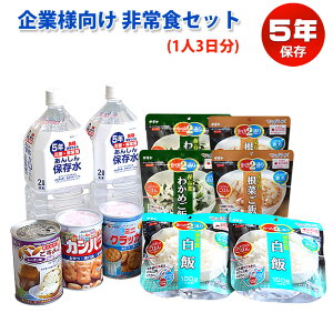 非常食 セット 防災食セット 5年保存 1人 3日分 企業様向け 備蓄 非常食セット 保存食 備蓄 食料 法人 企業 団体 会社 オフィス 帰宅困難者 防災グッズ