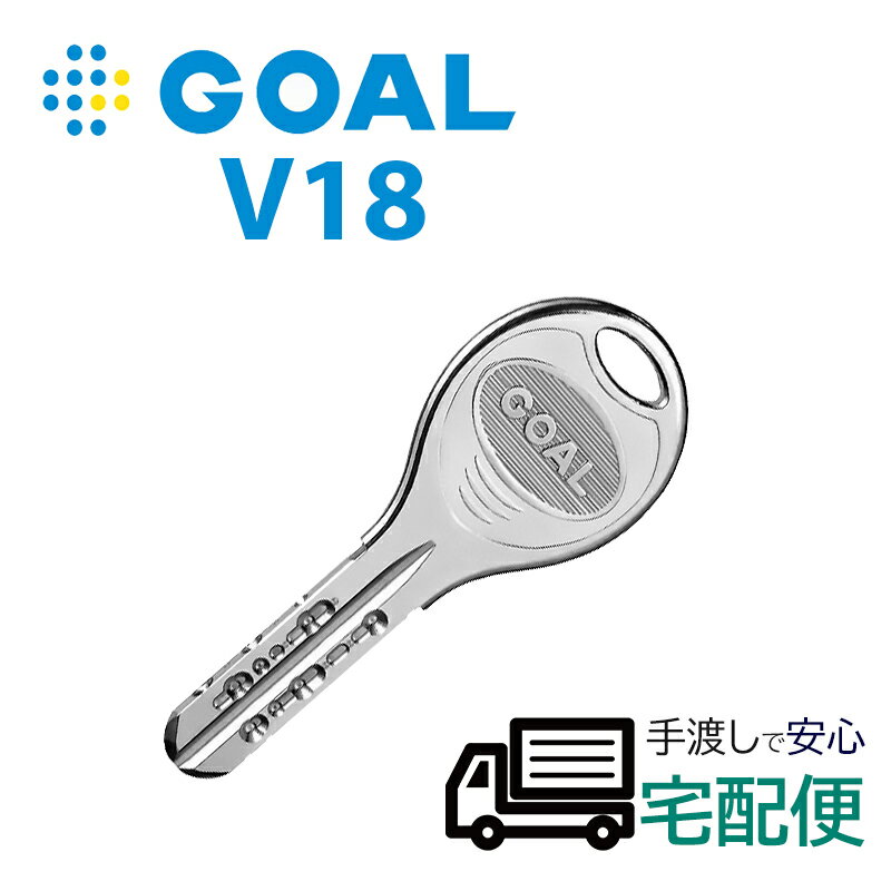 合鍵 作成 GOAL ゴール V18 ディンプルキー 鍵番号で スペアキー メーカー純正 子鍵