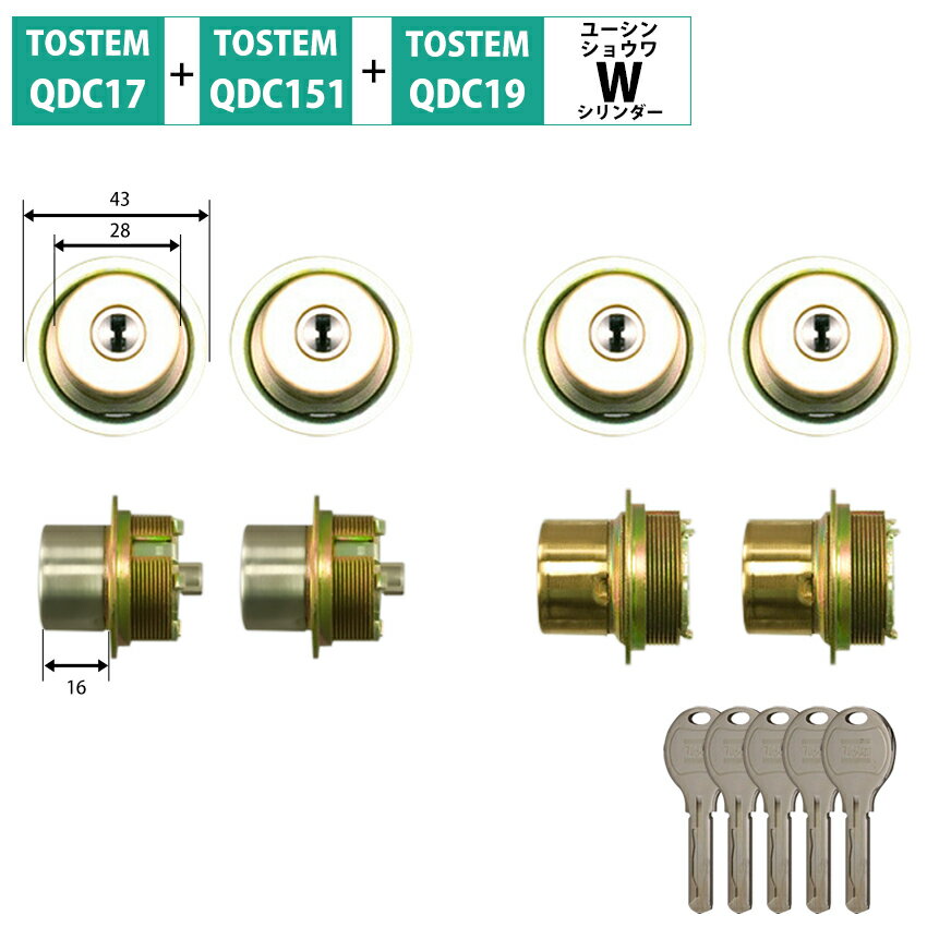 TOSTEM トステム リクシル 交換用 Wシリンダー QDD835 QDC17 QDC151 QDC19 2個同一 DDZZ2001 DDZZ2002