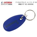 ロックマンジャパン デジタルドアロック用 解錠タグ SC-3000M デジタルドアロック MIFARE タグ