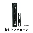 錠付ドアチェーン ガードロック ドア用 補助錠 防犯用品 玄...