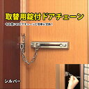 取替用錠付ドアチェーン シルバー No.585SL 送料無料...