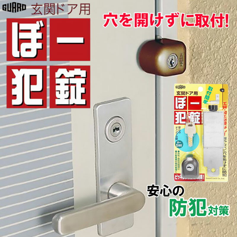 【ランキング1位獲得】 補助錠 鍵 後付け 玄関ドア 賃貸 穴あけ不要 防犯グッズ 勝手口 物件管理 ぼー犯錠 No550B キー5本