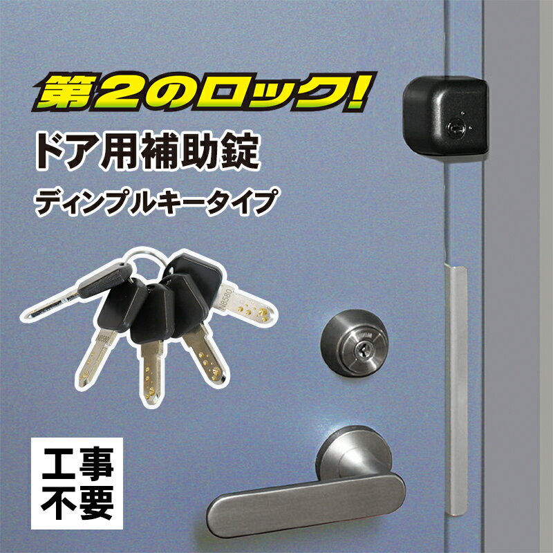 防犯対策】簡単に取り付けられる！玄関用の補助錠の人気おすすめ