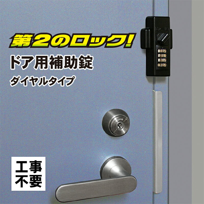 防犯グッズ 玄関 ドア 鍵 補助錠 後付け 工事不要 簡単取付 どあロックガード ダイヤルタイプ ブラック N-2425