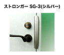 【ポイント10倍!】ストロンガー シルバー SG-3 こじ開...