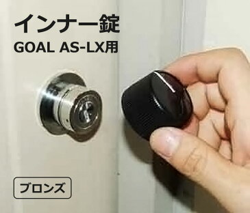 インナー錠 GOAL AS-LX用 ブロンズ 鍵 カギ サムターン回し対策 ドア 玄関 防犯 徘徊防止 認知症 介護 防犯グッズ