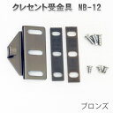 クレセント受金具 NB-12 ブロンズ 送料無料 鍵付きクレ...