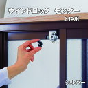 ウインドロック モンター シルバー 送料無料 あす楽 窓用補...
