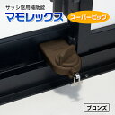 マモレックススーパービッグ ブロンズ 送料無料 あす楽 窓用...