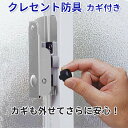 クレセント防具カギ付き シルバー 窓用鍵 窓用補助錠 防犯用...
