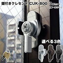 鍵付きクレセント CUK-800 キー2本付 3個セット グ...