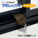 マモレックススーパービッグ 5個セット ブロンズ 窓用補助錠...