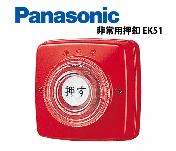 非常用押しボタン EK51 送料無料 非常ベル 2回路 緊急 警報 防犯グッズ