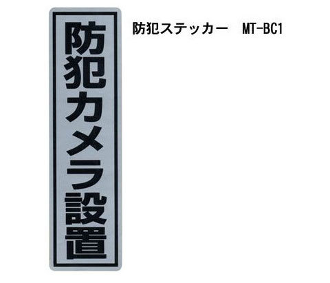 防犯ステッカーMTシリーズ 防犯カメラ設置MT-BC1 防犯ステッカー カメラ設置 防犯カメラ アピール MTシリーズ MT-BC1 MT-BC2 MT-BC3