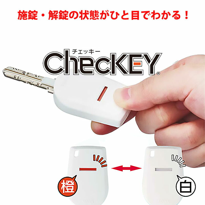 MIWA ChecKEY チェッキー 送料無料 あす楽 鍵番号が見えなくなるので盗み見による不正合鍵作成も防止できる！ カギ 美和ロック ミワ 防犯 閉め忘れ 空き巣 キーナンバー 隠せる 対策 玄関 ドア 防犯グッズ