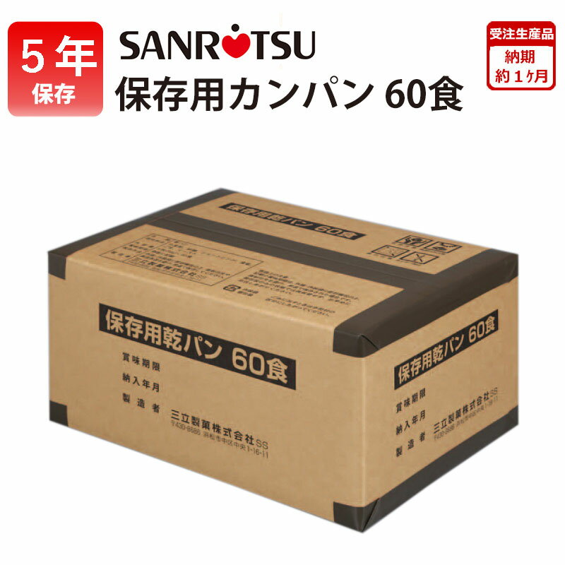 三立製菓 乾パン カンパン 非常食 お菓子 缶詰 保存食 備蓄 5年保存 美味しい おすすめ 防災食 ...