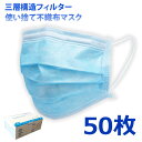 使い捨て不織布マスク ブルー 1箱50枚入り 三層構造 プリーツマスク DisposableFaceMask