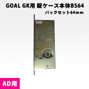 GOAL GK錠ケース AD用 バックセット64mm 玄関ドア 交換 鍵 錠前本体 錠ケースのみ