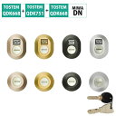 トステム TOSTEM リクシル 鍵 交換 玄関 DNシリンダー 自分で ディンプル 修理部品 DIY リフォーム QDK668 QDK751 QDK752 2...