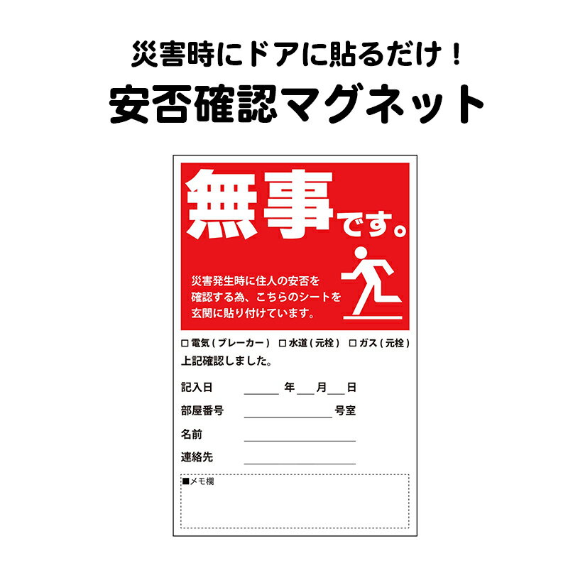 安否確認マグネット マンション 集合住宅 管理組合 伝言 「無事です。」 タテ 赤 1枚 10枚 50枚 100枚