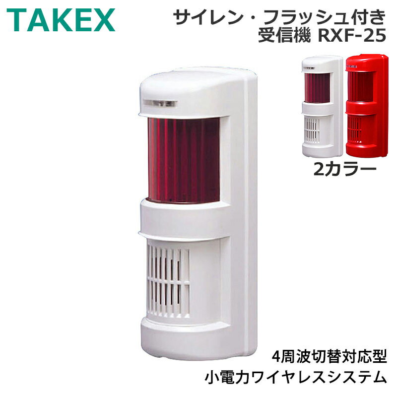 TAKEX サイレン・フラッシュ付き受信機 RXF-25(4周波対応) 竹中エンジニアリング タケックス 無線機器 小電力ワイヤレスシステム