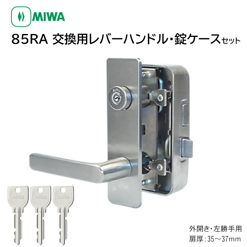 MIWA 美和ロック 鍵 交換 85RA 82RA 04RV RAHPC 外開き左勝手 レバーハンドル錠セット ドアノブ U9 35〜37mm ST色