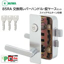MIWA 美和ロック 鍵 交換 85RA 82RA 04RV RVHPC 外開き レバーハンドル錠セット ドアノブ 玄関ドア ロック 自分で DIY 公団 団地 住宅 U9 扉厚35~37mm ST色