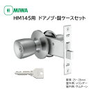 ドアノブ 交換 玄関ドア 鍵付き 錠ケースセット miwa 美和ロック HM145 取替用握玉 145HMD-1 U9 145A DT25〜28mm