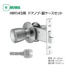 MIWA(美和ロック) 145HMD-1 交換用ドアノブ錠セット JN 145A DT29〜32mm ST色 ドアノブ 交換 錠 鍵 カギ 室内ドア 美和 美和ロック miwa 取り換え