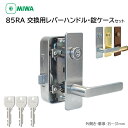MIWA 美和ロック 鍵 交換 85RA 82RA 04RV RAHPC 外開き レバーハンドル錠セット ドアノブ 玄関ドア ロック DIY 自分で 公団 団地...