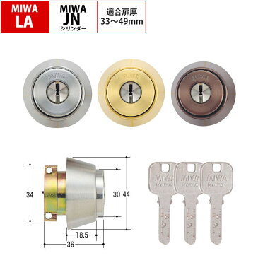 MIWA(美和ロック)交換用JNシリンダーLA用ST色(MCY-181) シルバー 送料無料 ディンプルキーなので防犯性と操作性が向上！ ミワ 鍵 カギ 取替 玄関 ドア 防犯グッズ