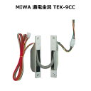 通電金具TEK-9CC 美和ロック MIWA 玄関 ドア 防...