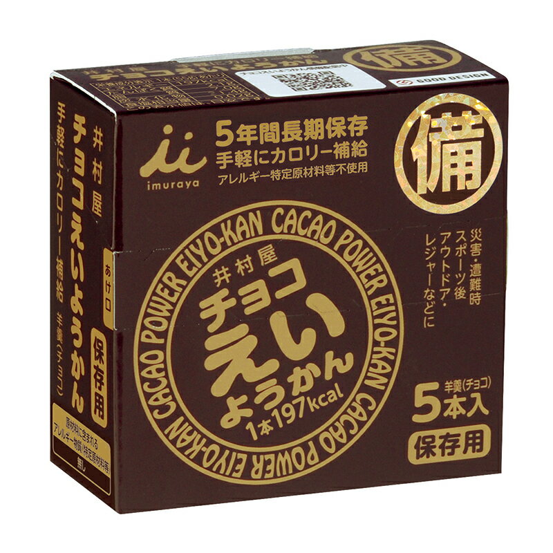 井村屋 チョコえいようかん(5年間長期保存) 送料無料 防災 災害 非常食 保存食 備蓄 アウトドア スポーツ 羊羹 アレルゲンフリー 防災グッズ